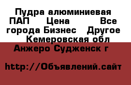 Пудра алюминиевая ПАП-1 › Цена ­ 370 - Все города Бизнес » Другое   . Кемеровская обл.,Анжеро-Судженск г.